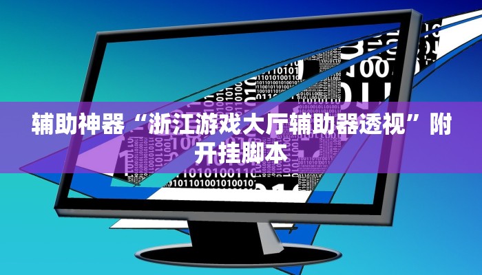 实测教程”相约十五胡可以开挂吗”2025开挂教程步骤