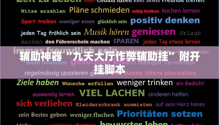 辅助神器“闲逸跑得快开挂”详细教程辅助工具