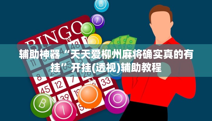 辅助神器“wepoker怎么作弊”附开挂脚本 辅助神器“wepoker怎么作弊”附开挂脚本