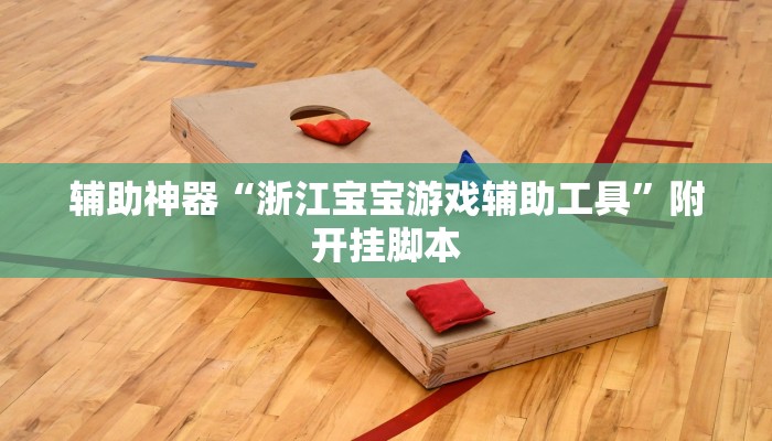 辅助神器“佛手在线其实有透视挂”附开挂脚本 辅助神器“佛手在线其实有透视挂”附开挂脚本