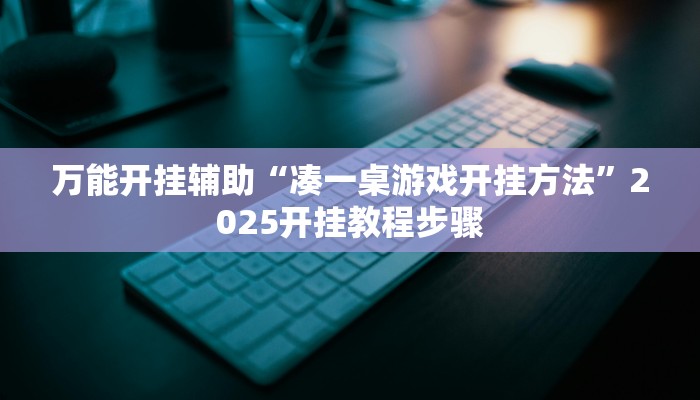 辅助神器“胡乐麻将开挂方法”附开挂脚本 辅助神器“胡乐麻将开挂方法”附开挂脚本