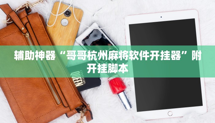 万能开挂辅助“靓点互动能不能开挂”分享用挂教程 万能开挂辅助“靓点互动能不能开挂”分享用挂教程