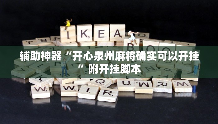 教程开挂辅助“wepoker德州透视挂软件”2025开挂教程步骤