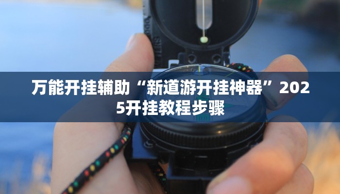 实测教程”中至赣州麻将开挂教程方法”分享必要外挂教程 实测教程”中至赣州麻将开挂教程方法”分享必要外挂教程