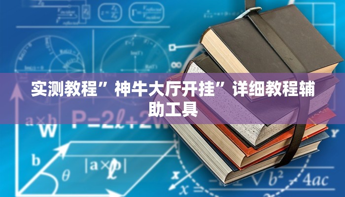 实测教程”微乐捉鸡麻将开挂下载”分享用挂教程