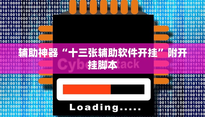 辅助神器“中至抚州麻将是不是有挂吗”附开挂脚本 辅助神器“中至抚州麻将是不是有挂吗”附开挂脚本