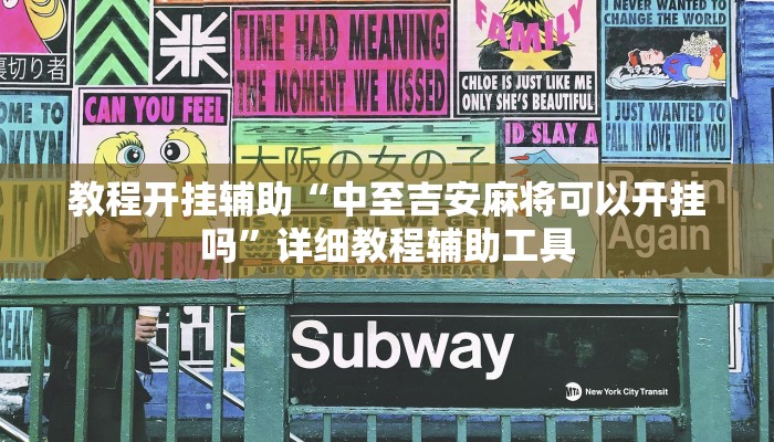 实测教程”约战大同麻将可以开挂吗”2025开挂教程步骤 实测教程”约战大同麻将可以开挂吗”2025开挂教程步骤