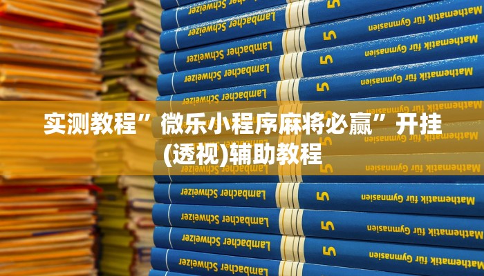 辅助神器“大唐山西麻将怎么开挂”分享必要外挂教程 辅助神器“大唐山西麻将怎么开挂”分享必要外挂教程