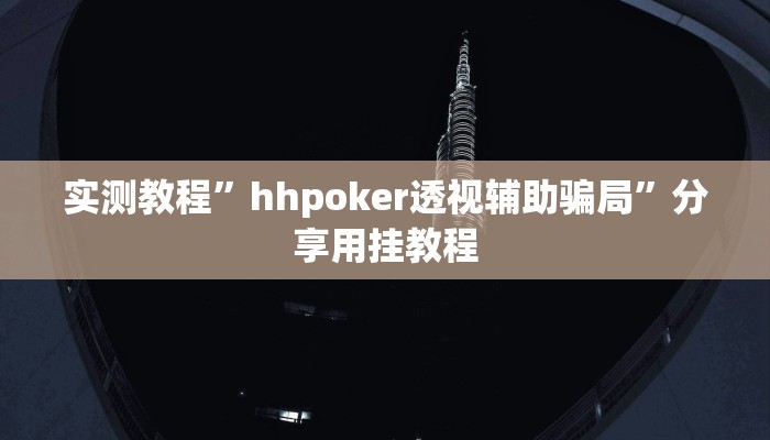 辅助神器“(wePoker)确实有没有挂”附开挂脚本 辅助神器“(wePoker)确实有没有挂”附开挂脚本