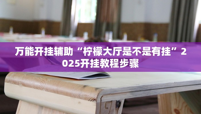 辅助神器“星悦内蒙麻将能不能开挂”附开挂脚本