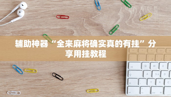 万能开挂辅助“胡乐麻将开挂神器下载”2025开挂教程步骤