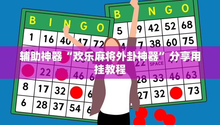 辅助神器“欢乐麻将外卦神器”分享用挂教程 辅助神器“欢乐麻将外卦神器”分享用挂教程