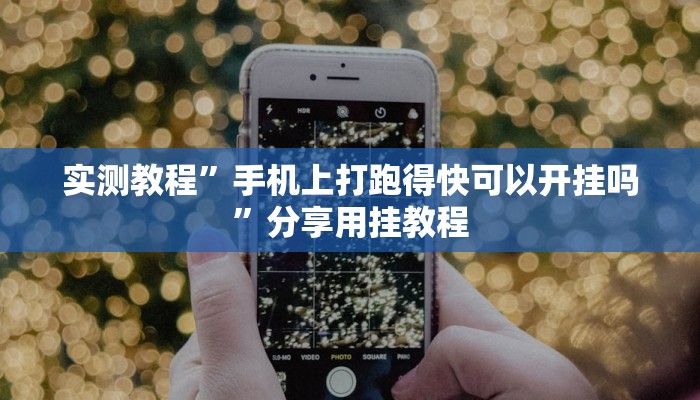 辅助神器“微乐福建麻将怎么开挂”详细教程辅助工具