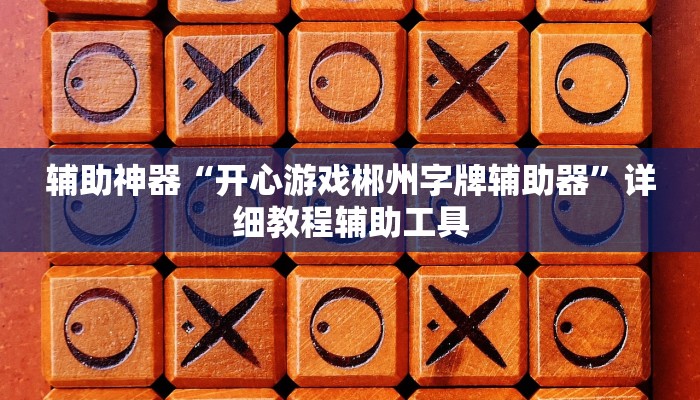 实测教程”瓜瓜丰城棋牌开挂方法”分享用挂教程 实测教程”瓜瓜丰城棋牌开挂方法”分享用挂教程