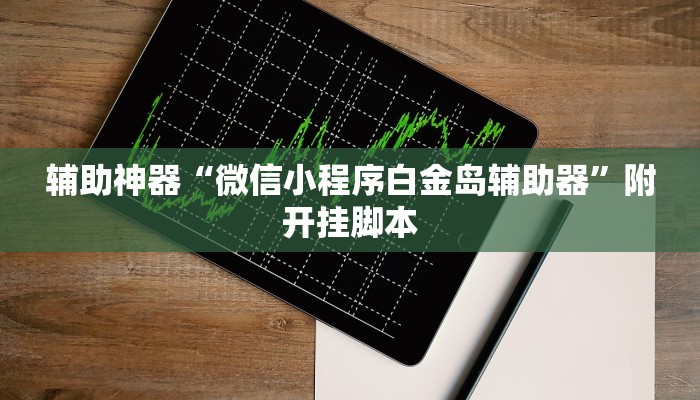 分享实测“情怀宜春麻将外卦软件”分享必要外挂教程 分享实测“情怀宜春麻将外卦软件”分享必要外挂教程
