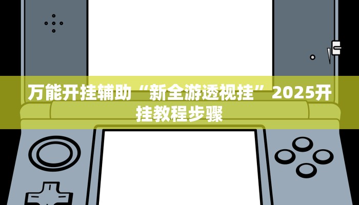分享实测“微乐长春麻将开挂神器下载”附开挂脚本