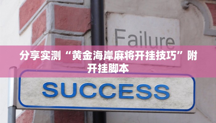 辅助神器“旺旺绍兴麻将是不是有挂”附开挂脚本 辅助神器“旺旺绍兴麻将是不是有挂”附开挂脚本
