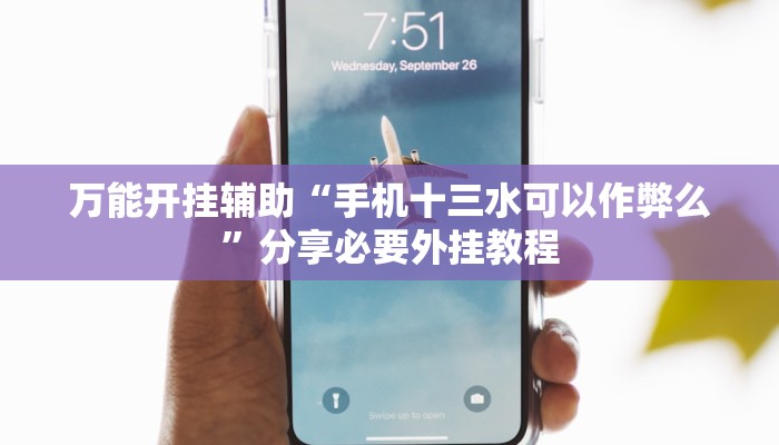 辅助神器“新青鸟大厅拼三张真的有挂吗”附开挂脚本