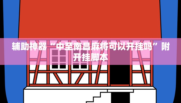 辅助神器“山水众娱有没有辅助挂”附开挂脚本