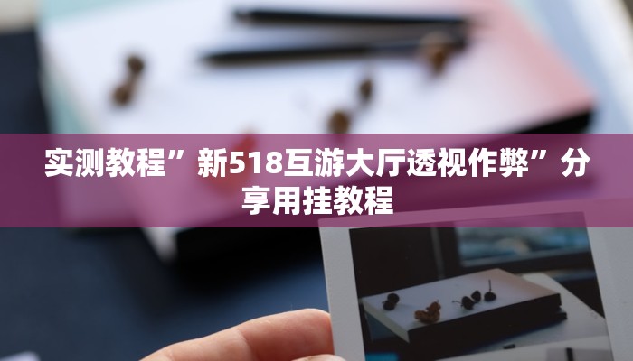 辅助神器“中至鹰潭麻将有挂吗”附开挂脚本