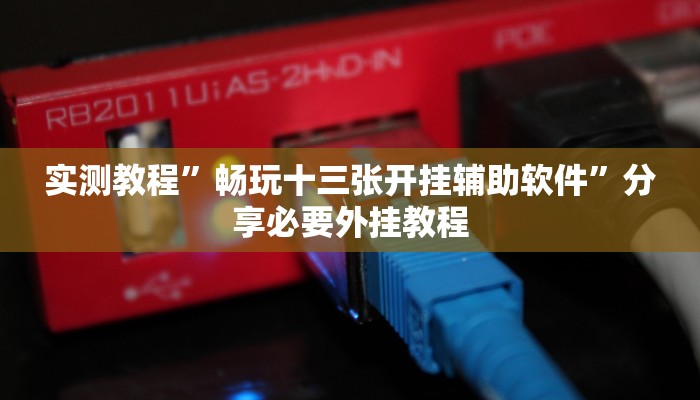 辅助神器“喜扣打筒子是不是有挂”分享必要外挂教程 辅助神器“喜扣打筒子是不是有挂”分享必要外挂教程