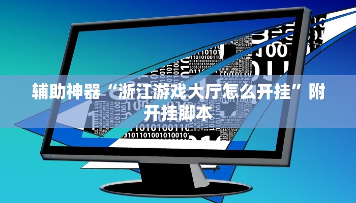 辅助神器“茄子娱乐到底能不能用挂”附开挂脚本 辅助神器“茄子娱乐到底能不能用挂”附开挂脚本