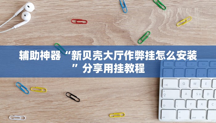 辅助神器“天天麻将川南应该有软件挂”附开挂脚本 辅助神器“天天麻将川南应该有软件挂”附开挂脚本