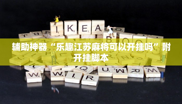 辅助神器“乐趣江苏麻将可以开挂吗”附开挂脚本