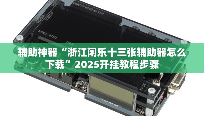 实测教程”湖北家乡麻将可以开挂吗”分享用挂教程 实测教程”湖北家乡麻将可以开挂吗”分享用挂教程