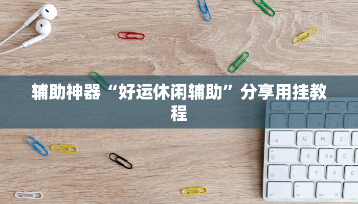 辅助神器“白金岛湘潭能开挂吗”附开挂脚本