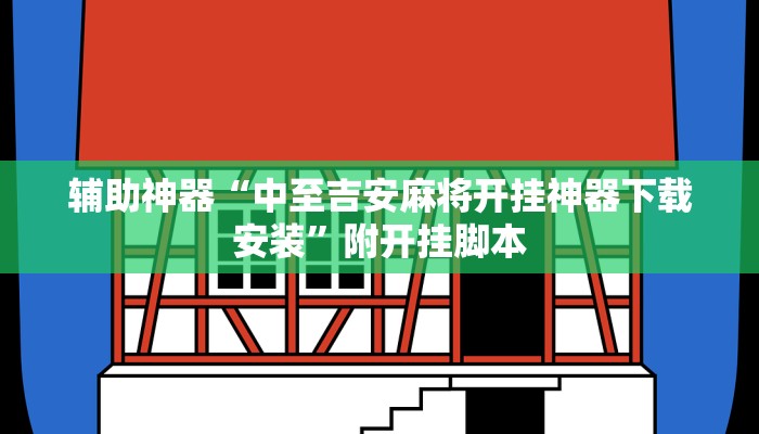 辅助神器“奇迹麻将可以作弊吗”附开挂脚本