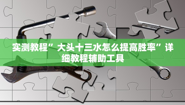 分享实测“茄子娱乐开挂”分享用挂教程 分享实测“茄子娱乐开挂”分享用挂教程