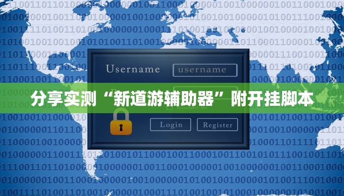 辅助神器“wepoker辅助开挂方法”附开挂脚本 辅助神器“wepoker辅助开挂方法”附开挂脚本