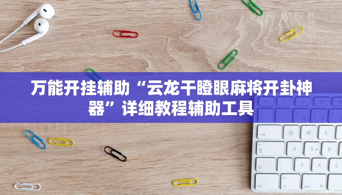 辅助神器“风云联盟到底有挂吗”附开挂脚本