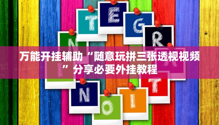 辅助神器“哥哥杭州麻将可以开挂吗”附开挂脚本 辅助神器“哥哥杭州麻将可以开挂吗”附开挂脚本