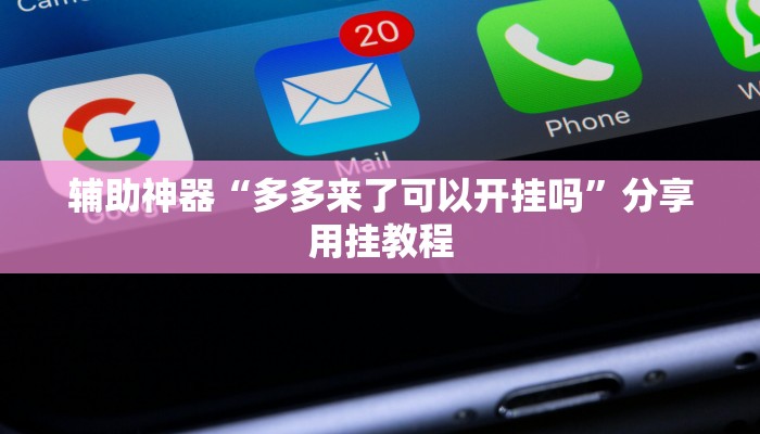 辅助神器“wepoker透视挂作弊挂”附开挂脚本 辅助神器“wepoker透视挂作弊挂”附开挂脚本