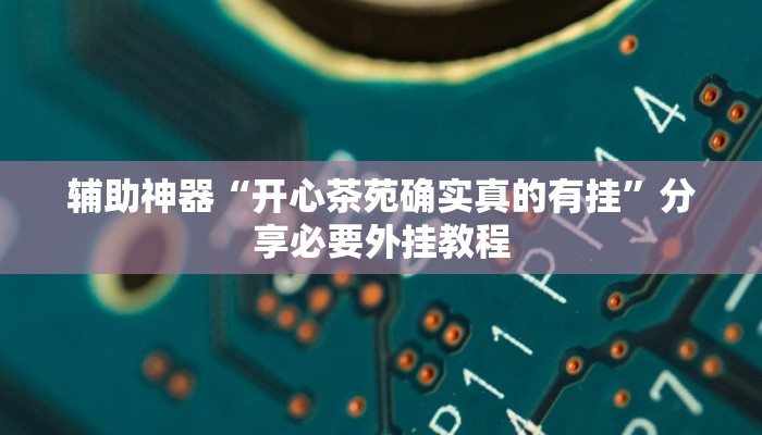 万能开挂辅助“闲来玩游戏开挂”分享用挂教程