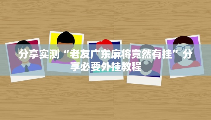 分享实测“老友广东麻将竟然有挂”分享必要外挂教程