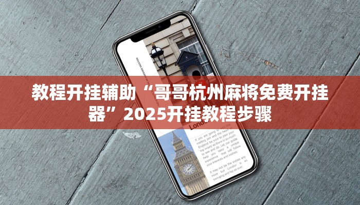 教程开挂辅助“哥哥杭州麻将免费开挂器”2025开挂教程步骤 教程开挂辅助“哥哥杭州麻将免费开挂器”2025开挂教程步骤