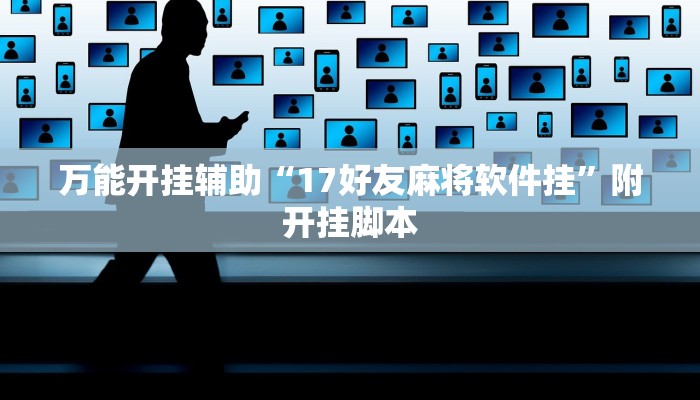 辅助神器“新猴王大厅有透视挂吗”分享用挂教程