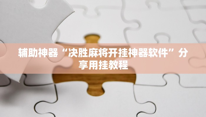 实测教程”晋中胡乐麻将开挂神器下载”2025开挂教程步骤 实测教程”晋中胡乐麻将开挂神器下载”2025开挂教程步骤