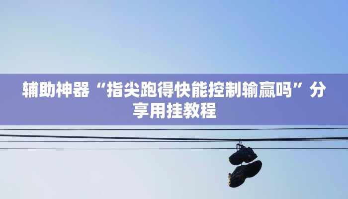 辅助神器“皇豪互众透视开挂神器”附开挂脚本