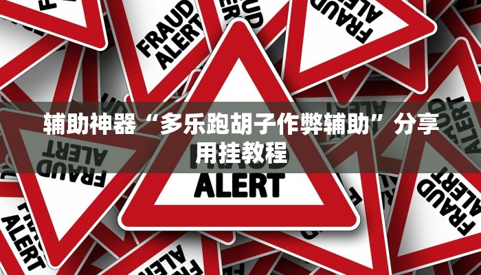 辅助神器“德扑之星有透视开挂吗”附开挂脚本 辅助神器“德扑之星有透视开挂吗”附开挂脚本