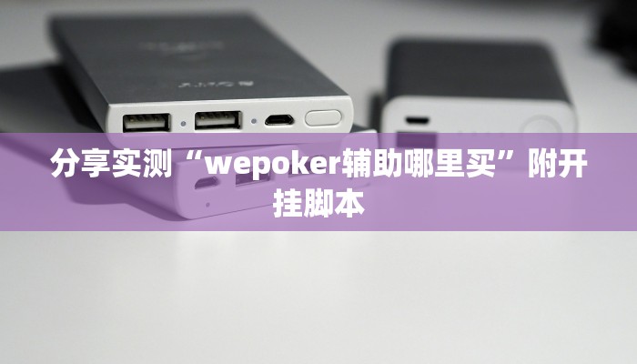 分享实测“wepoker辅助哪里买”附开挂脚本