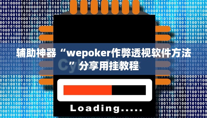 辅助神器“wepoker作弊透视软件方法”分享用挂教程 辅助神器“wepoker作弊透视软件方法”分享用挂教程