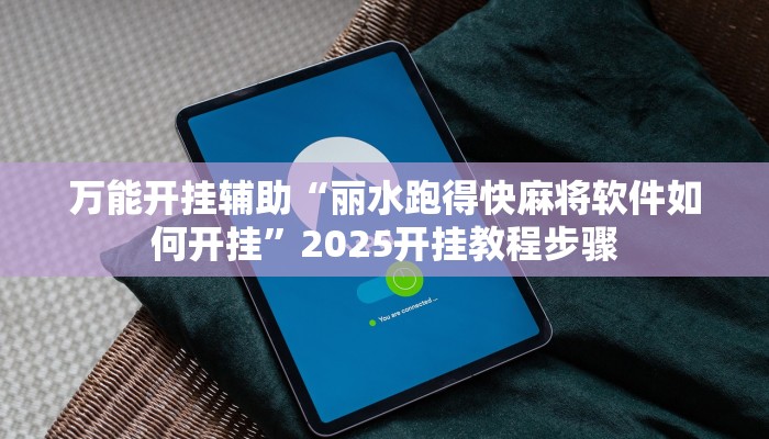 万能开挂辅助“丽水跑得快麻将软件如何开挂”2025开挂教程步骤