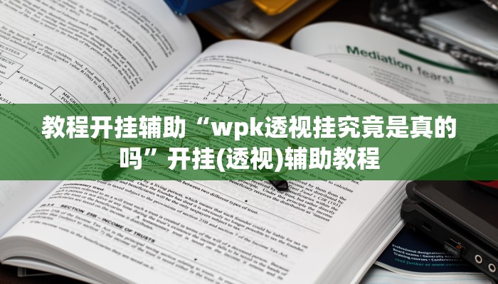 辅助神器“三三麻将怎么开挂”分享必要外挂教程 辅助神器“三三麻将怎么开挂”分享必要外挂教程