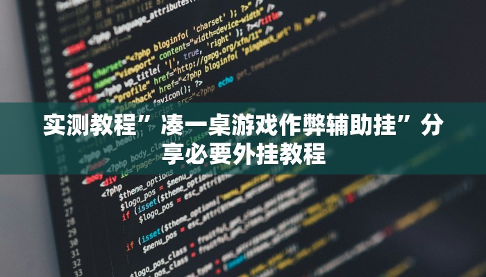 万能开挂辅助“蜀州麻将石城确实真的有挂”2025开挂教程步骤 万能开挂辅助“蜀州麻将石城确实真的有挂”2025开挂教程步骤