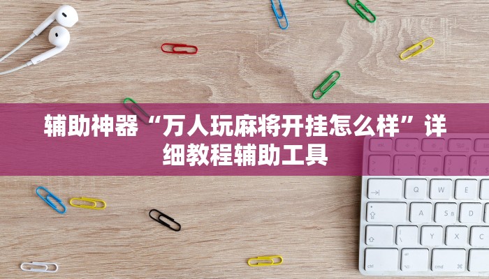 辅助神器“聚闲麻将开挂器”附开挂脚本 辅助神器“聚闲麻将开挂器”附开挂脚本