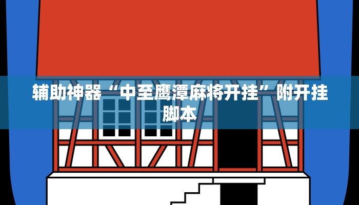 分享实测“aapoker可以开挂透视吗”分享必要外挂教程